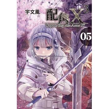 【電子書】配角X3 (5)