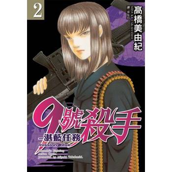 【電子書】9號殺手-湛藍任務(2)
