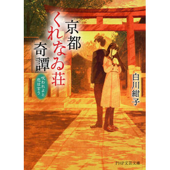 【電子書】京都紅莊奇譚 愛情說：受詛咒吧