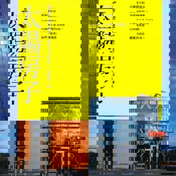 【電子書】太陽房子