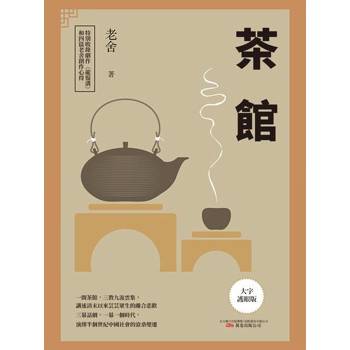 【電子書】茶館