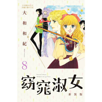 【電子書】窈窕淑女 新裝版(8)完