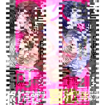 【電子書】久世同學，可不可以你也剛好喜歡我 2