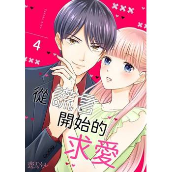 【電子書】從謊言開始的求愛(第4話)