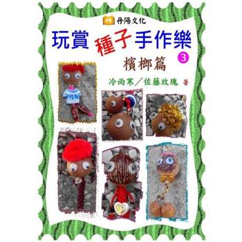 【電子書】玩賞種子手作樂〈3〉：檳榔篇