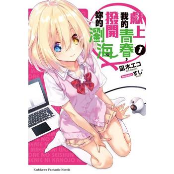 【電子書】【套書】獻上我的青春，撥開妳的瀏海（1~3）（共3冊）