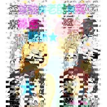 【電子書】爸爸與老師與我，祕密的關係★(全)