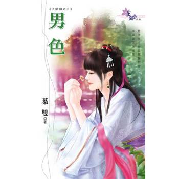 【電子書】男色