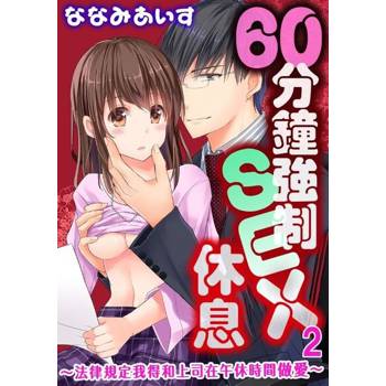 【電子書】60分鐘強制SEX休息～法律規定我得和上司在午休時間做愛～ 02