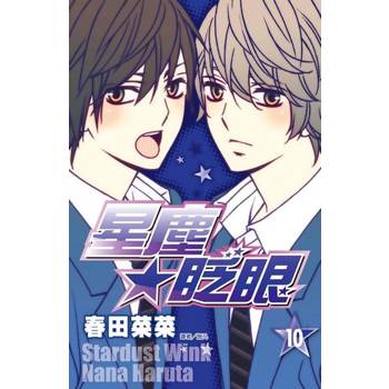 【電子書】星塵★眨眼(10)