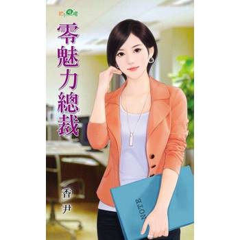 【電子書】零魅力總裁