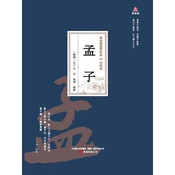 【電子書】萬卷樓國學經典（珍藏版）：孟子