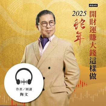 【電子書】陶文2025蛇年開財運賺大錢這樣做【有聲書】