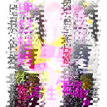 【電子書】理想結婚對象居然是公司的女性後輩。 5