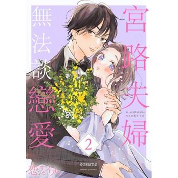 【電子書】宮路夫婦無法談戀愛(第2話)