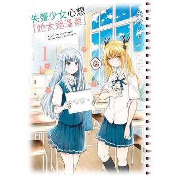 【電子書】失聲少女心想「她太過溫柔」 (1)