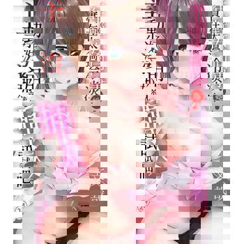 【電子書】年輕女同事她實在太過冷淡…主動示好沒用那就插入試試吧。(第24話)