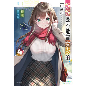【電子書】妹妹是不能當女友的，可是……(4)