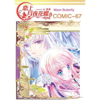 【電子書】戀上月夜花蝶(第67話)