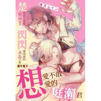 【電子書】楚楚惹人愛的笹沖先生VS閃閃進攻派的水島小姐 番外篇 下～想愛不敢愛的庭瀨君～