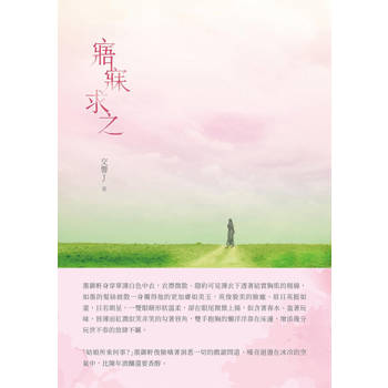 【電子書】寤寐求之