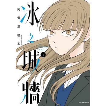 【電子書】冰之城牆 (1)