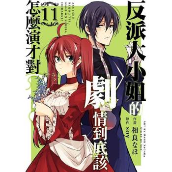 【電子書】反派大小姐的劇情到底該怎麼演才對？ 11