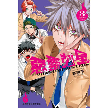 【電子書】惡靈剋星 (3)