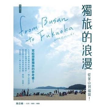 【電子書】獨旅的浪漫