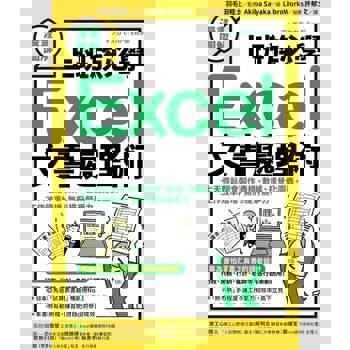 【電子書】【漫畫圖解】上班族必學Excel文書處理術