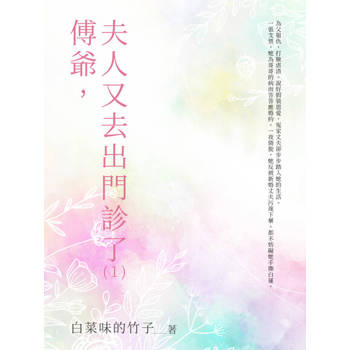 【電子書】傅爺，夫人又去出門診了（1）