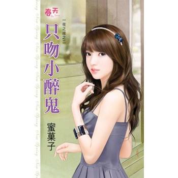 【電子書】只吻小醉鬼