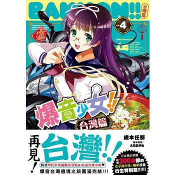 【電子書】爆音少女!! 台灣篇4【完】