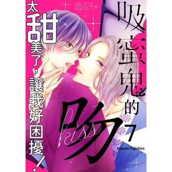 【電子書】吸蜜鬼的吻太甜美了，讓我好困擾！(第7話)