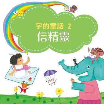 【電子書】字的童話2：信精靈（有聲書）