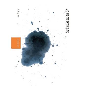 【電子書】名篇詞例選說