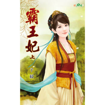 【電子書】霸王妃‧上
