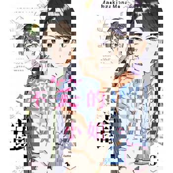 【電子書】不笑的鐵小姐。(第3話)