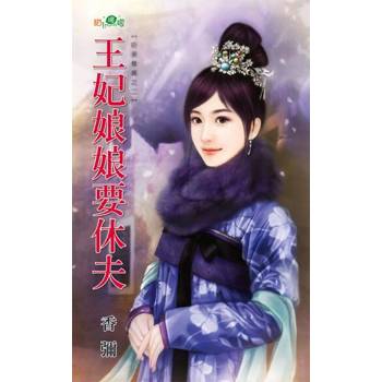 【電子書】王妃娘娘要休夫