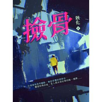 【電子書】撿骨