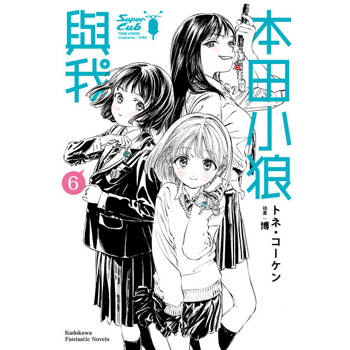 【電子書】本田小狼與我 (6)(小說)