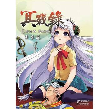 【電子書】冥戰錄(第參卷)