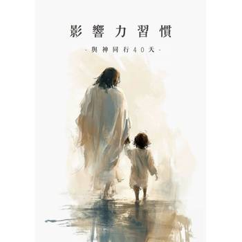 【電子書】影響力習慣．與神同行40天｜寧靜默想繪本