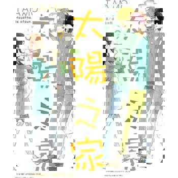 【電子書】太陽之家(9)