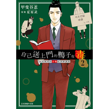 【電子書】自己送上門的鴨子有毒 加茂教授的人性經濟學課程 (2)