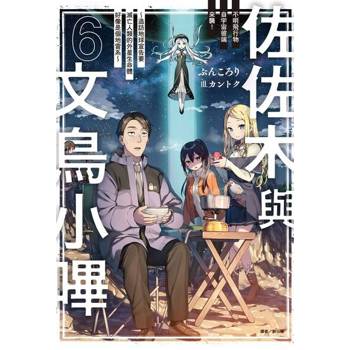 【電子書】佐佐木與文鳥小嗶(6)