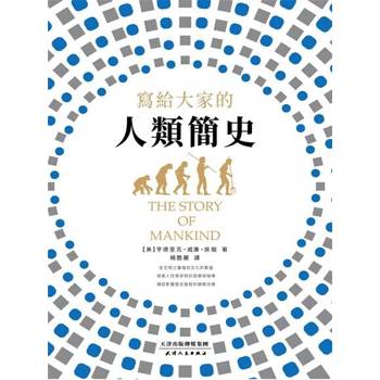 【電子書】寫給大家的人類簡史