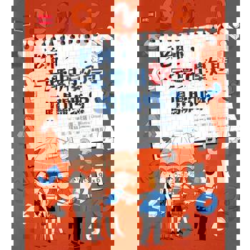 【電子書】老師，一定要用數學闖關嗎？