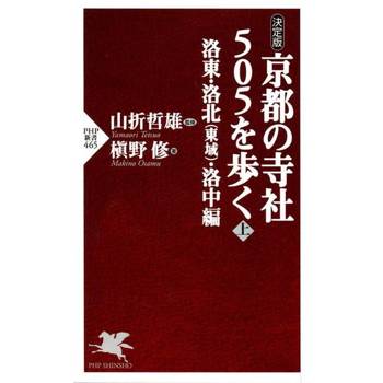 【電子書】[決定版]漫步京都505間寺廟(上)--洛東．洛北(東域)．洛中篇
