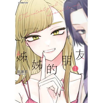 【電子書】姊姊的朋友 (1)